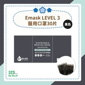 【黑色】Emask LEVEL 3醫用口罩30片(1盒30片)