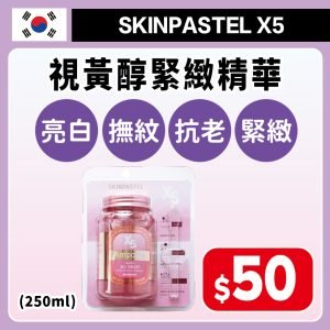 SKINPASTEL X5 視黃醇緊緻精華