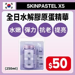 SKINPASTEL X5 全日水解膠原蛋精華