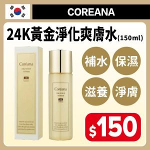Coreana 24K黃金淨化爽膚水