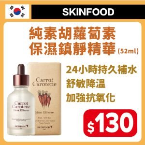 SKINFOOD純素胡蘿蔔素保濕鎮靜精華52ml
