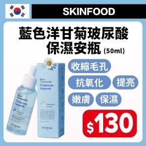 SKINFOOD 藍色洋甘菊玻尿酸保濕安瓶 50ml