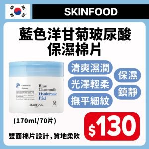 SKINFOOD 藍色洋甘菊玻尿酸保濕棉片170ml