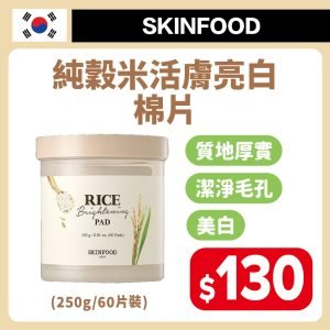 SKINFOOD純穀米活膚亮白棉片250g/60片裝